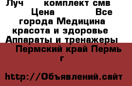 Луч-11   комплект смв-150-1 › Цена ­ 45 000 - Все города Медицина, красота и здоровье » Аппараты и тренажеры   . Пермский край,Пермь г.